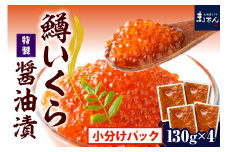 えりも【マルデン特製】鱒イクラ醤油漬130g×4箱【er002-086】