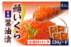 鱒 いくら 醤油漬け 小分け 130g×4箱【er002-086】鱒いくら 大容量 ikura だし風味 冷凍 鱒卵 魚卵 いくら丼  魚介 海鮮 海の幸 海産物 ギフト 贈り物 お取り寄せ 送料無料  北海道 えりも町