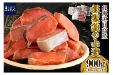 えりも【マルデン特製】北海道日高産銀聖鮭の山漬　300g×3p(900g)【er002-083】