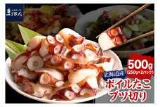 えりも【マルデン特製】北海道産ボイルたこブツ切り250g×2p【er002-085】
