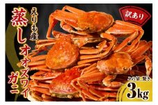 訳ありえりも産蒸しオオズワイガニ3kg【er001-102】
