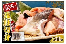 訳あり塩鮭切身（カマ）500g【er001-103】