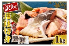 訳あり塩鮭切身（カマ）1kg【er001-104】