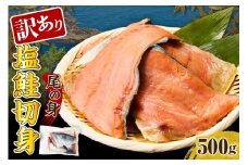 訳あり塩鮭切身（尾の身）500g【er001-105】