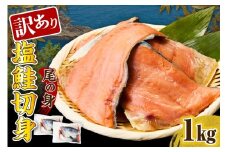 訳あり塩鮭切身（尾の身）1kg【er001-106】