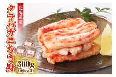 タラバガニむき身 300g（100g×3）【er018-099】 / たらばがに たらば蟹 タラバ蟹 蟹 かに カニ 脚 足 蟹脚 蟹足 ボイル ボイル済み 剥き むき身 お手軽 茹で 魚介 魚介類 海鮮 海の幸 海産物 急速冷凍 冷凍 北海道 えりも町