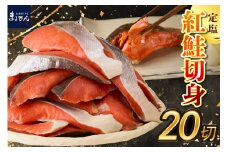 えりも【マルデン特製】定塩紅鮭切身50g×20切(1kg)【er002-080】
