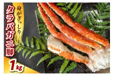 タラバガニ脚（1kg）【er021-003】（ たらばがに たらば蟹 かに カニ脚 足 ボイル 茹で 魚介 魚介類 海鮮 海の幸 海産物 急速冷凍 冷凍 お取り寄せ 送料無料 北海道 えりも町）
