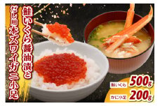 鮭いくら醤油漬け500g＆濃厚だし用本ズワイ小足セット 【er021-004-a】（鮭いくら 醤油漬 丼 小分け お試し 魚卵 訳あり かに 出汁 かに出汁 魚介類 海鮮 海鮮セット 海産物 冷凍 北海道 えりも町）