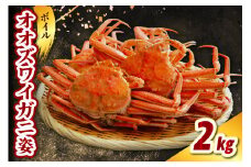ボイルオオズワイガニ姿2kg（3～4杯）【er021-017】かに おおずわい 蟹 大ズワイ 大ズワイガニ ズワイガニ ズワイ ボイル かにみそ 蟹みそ 一杯 冷凍 魚介 魚介類 海鮮 国産 北海道 えりも町
