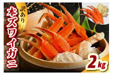 訳アリ本ズワイガニ（2kg）【er021-009】蟹 かに カニ脚 足 ボイル 茹で わけあり 規格外 不揃い 魚介 魚介類 海鮮 海の幸 海産物 冷凍 お取り寄せ 送料無料 北海道 えりも町