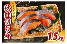 北海道産 秋鮭切り身（1.5kg）【er021-011】鮭 さけ シャケ 白鮭 焼き魚 焼魚 ムニエル 魚 魚介類 魚介 海鮮 海の幸 海産物 切身 切り身 北海道 えりも町