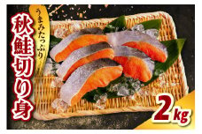 北海道産 秋鮭切り身（2kg）【er021-012】鮭 さけ シャケ 白鮭 焼き魚 焼魚 ムニエル 魚 魚介類 魚介 海鮮 海の幸 海産物 切身 切り身 北海道 えりも町