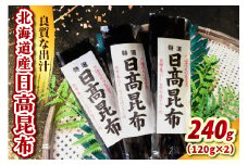 日高昆布（120g×2）【er021-014】天然昆布 天然 天日干し だし昆布 昆布だし だし汁 出汁 お出汁 調味料 おでん 昆布巻き 鍋 おせち 煮物 大容量 乾燥 乾物 海産物 海の幸 一等品 国産 常温保存 北海道 えりも町