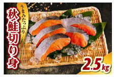 北海道産 秋鮭切り身（2.5kg）【er021-013】鮭 さけ シャケ 白鮭 焼き魚 焼魚 ムニエル 魚 魚介類 魚介 海鮮 海の幸 海産物 切身 切り身 北海道 えりも町