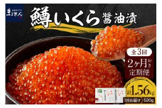 【全3回：2ヶ月に1回お届け】鱒いくら醤油漬130g×4箱：隔月定期便【er002-092】