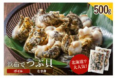 浜茹でつぶ貝 500g【er001-117】