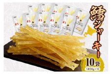 えりも【マルデン特製】北海道産鱈ジャーキー(チーズ入)　10袋【er002-096】 / えりも マルデン 特製 国産 北海道産 鱈 タラ ジャーキー おつまみ つまみ 熟成 魚介 海鮮 海産物 人気 送料無料 常温