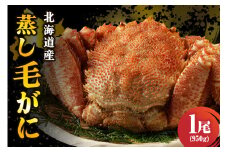 北海道産活蒸し毛蟹約950ｇ×1尾【er001-115】