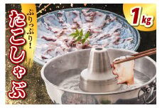 たこしゃぶ（1kg）【er021-024】	/ たこ タコ 蛸 ミズダコ ヤナギダコ 脚 刺身 コリコリ食感 海鮮 海の幸 海産物 水産加工品 加工品 加工食品 お取り寄せ グルメ ご当地 特産 産地 直送 急速冷凍 北海道産 国産 北海道 えりも町