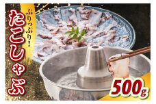 たこしゃぶ（500g）【er021-023】	/ たこ タコ 蛸 ミズダコ ヤナギダコ 脚 刺身 コリコリ食感 海鮮 海の幸 海産物 水産加工品 加工品 加工食品 お取り寄せ グルメ ご当地 特産 産地 直送 急速冷凍 北海道産 国産 北海道 えりも町