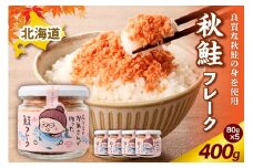 秋鮭フレーク 400g （80g × 5）【er018-083】