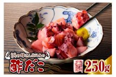 酢だこ（250g）【er018-084】
