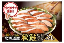 えりも【マルデン特製】北海道産定塩鮭切り身 30切【er002-102】