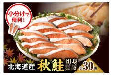 えりも【マルデン特製】北海道産定塩鮭切り身 30切【er002-102-a】