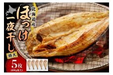 えりも【マルデン特製】特大・北海道産塩ホッケ5枚(400g以上)【er002-103】