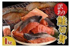 【無塩】訳アリ鮭切り身 1kg【er018-085】