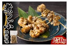 【味付き】煮つぶ貝　250g【er018-086】
