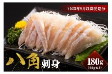 【2025年9月以降発送分】八角刺身（60g×3）【er018-089】
