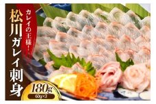 【2025年9月以降発送分】松川刺身180g（60g×3）【er018-091】