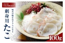 【2025年9月以降発送分】タコ刺身（100g）【er018-097】