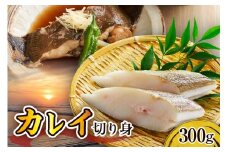カレイ切り身（300g）【er018-098】