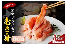 オオズワイガニむき身　240g（80g×3）【er018-090】