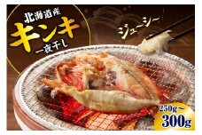 キンキ一夜干し（250～300ｇ）【er018-065】