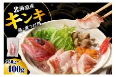 キンキ 鍋・煮つけ用 2尾【er018-066】
