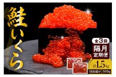【全3回：2か月に一度お届け】鮭いくら醤油漬け 250gx2箱（隔月定期便）【er002-100】