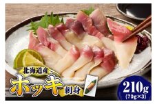 【2025年12月以降発送分】ホッキ刺身　210g（70g×3）【er018-093】