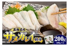 サメガレイ刺身 200g【er018-079】
