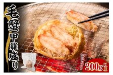 毛蟹 甲羅盛り 200g【er018-067】