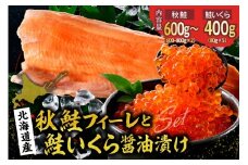 【2025年10月以降順次発送】北海道産 鮭いくら醤油漬け 400g（80ｇ×5）と 鮭フィーレ（2枚）【er018-102】