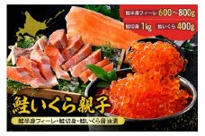 【2025年10月以降順次発送】北海道産 鮭親子セット　いくら醤油漬け 400g（80ｇ×5）と鮭切り身（1.0kg）と鮭フィーレ（１枚）【er018-104】