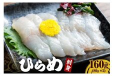 【2025年9月以降発送分】ヒラメ刺身160g（80g×2）【er018-096】