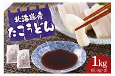 たこうどん（500ｇ×2）【er018-100】