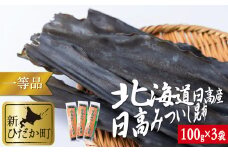 北海道産 日高昆布 一等検 計 300g ( 100g × 3袋 ) みついし昆布 三石昆布 昆布 出汁