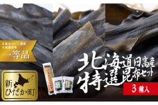 北海道産 日高昆布 根昆布 切り出し昆布 1等検 計 200g ( 3種 ) セット　みついし昆布 三石昆布 昆布 根昆布 出汁