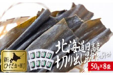 北海道産 日高昆布 切り出し 昆布 計400g ( 50g × 8袋 )  みついし昆布 三石昆布 昆布 出汁